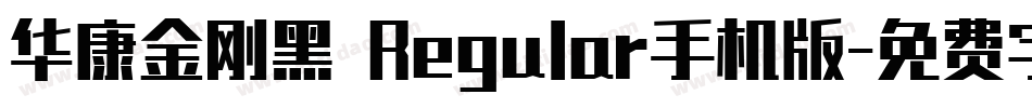 华康金刚黑 Regular手机版字体转换